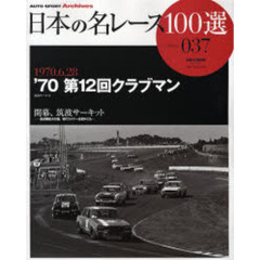 日本の名レース１００選　０３７　’７０第１２回クラブマン　開幕、筑波サーキット