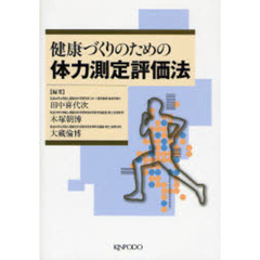 健康づくりのための体力測定評価法