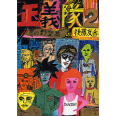 正義隊　２　悪の野望篇