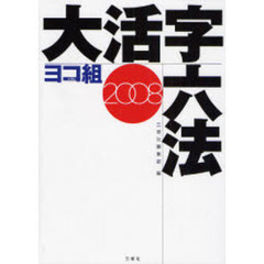 ヨコ組大活字六法　２００８