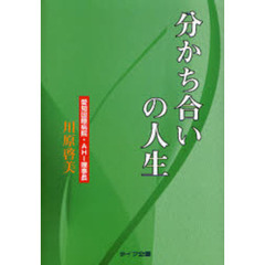 分かち合いの人生