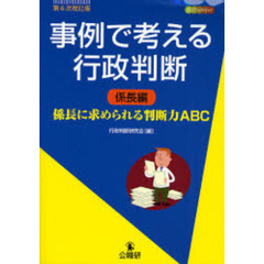 事例で考える行政判断　係長編　第６次改訂版　係長に求められる判断力ＡＢＣ