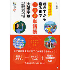 起きてから寝るまで中国語単語帳　身の回りのものを全部中国語で言ってみよう！　文字もイラストも大きくて見やすい　大活字版