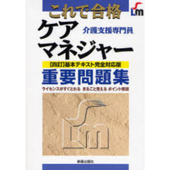 これで合格ケアマネジャー重要問題集　介護支援専門員　改訂第２版