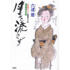 月を流さず　文庫書下ろし／長編時代小説