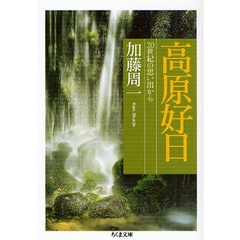 高原好日　２０世紀の思い出から