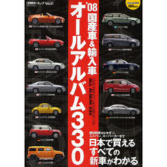 国産車＆輸入車オールアルバム３３０　’０８　日本で買えるすべての新車がわかる