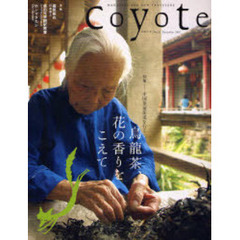 Ｃｏｙｏｔｅ　Ｍａｇａｚｉｎｅ　ｆｏｒ　ｎｅｗ　ｔｒａｖｅｌｅｒｓ　Ｎｏ．２３（２００７Ｄｅｃｅｍｂｅｒ）　特集中国茶葉街道を行く