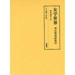 女学世界　明治期復刻版３５　明治３８年４月（第５巻第５号、第５巻第６号）