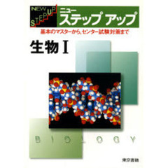 ニューステップアップ　生物１　改訂２版