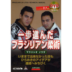 一歩進んだブラジリアン柔術　いままで出来なかった技もひらめきのアイデアが達成へみちびく
