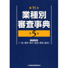 業種別審査事典　第５巻　第１１次　機械器具（一般、電気・電子、通信、精密、輸送）　５００１→５１４６