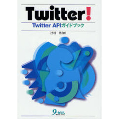 Ｔｗｉｔｔｅｒ！　Ｔｗｉｔｔｅｒ　ＡＰＩガイドブック