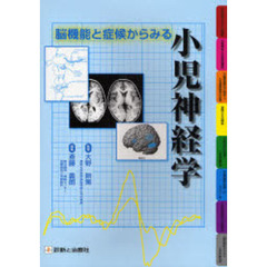 脳機能と症候からみる小児神経学