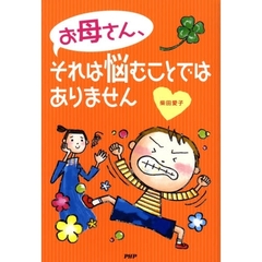 お母さん、それは悩むことではありません