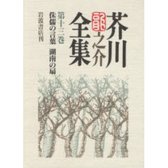 侏儒の言葉　湖南の扇