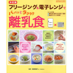 フリージング＆電子レンジでパパッとラクラク離乳食　決定版　素材ごとの上手な下ごしらえ＆レンジ調理のテクがたくさん