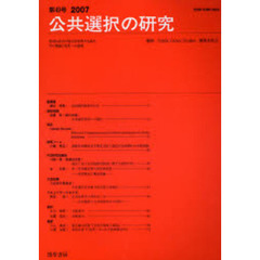 公共選択の研究　経済と政治の接点を研究する試み　その理論と現実への適用　第４９号（２００７）