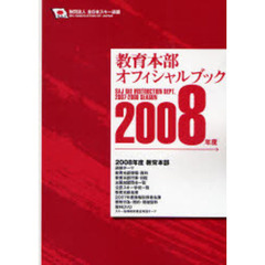 教育本部オフィシャル・ブック　２００８年度