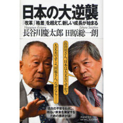 日本の大逆襲　「改革」「格差」を超えて、新しい成長が始まる