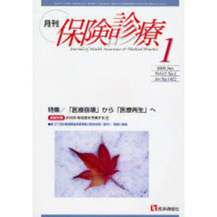 月刊／保険診療　２００８年１月号　特集／「医療崩壊」から「医療再生」へ