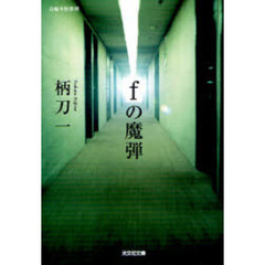 ｆの魔弾　長編本格推理