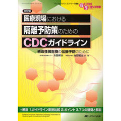 医療現場における隔離予防策のためのＣＤＣガイドライン　感染性微生物の伝播予防のために　改訂２版