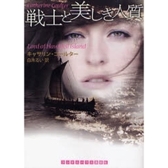 戦士と美しき人質