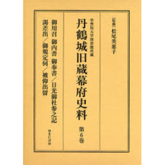 丹鶴城旧蔵幕府史料　学習院大学図書館所蔵　第６巻　影印　御用召　御内書　御奉書
