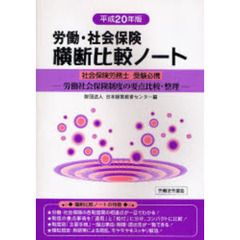 労働・社会保険横断比較ノート　社会保険労務士受験必携　平成２０年版　労働社会保険制度の要点比較・整理