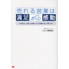 売れる営業は満足より感動　１３００社以上の売上を増大させた営業の達人が教えます