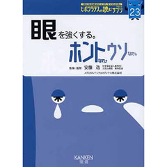 眼を強くする。　ホントなの・ウソなの