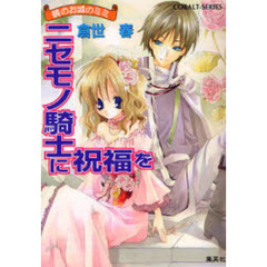 ニセモノ騎士に祝福を