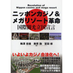ニッポンカジノ＆メガリゾート革命　国際観光立国宣言