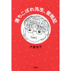 落ちこぼれ先生、奮戦記