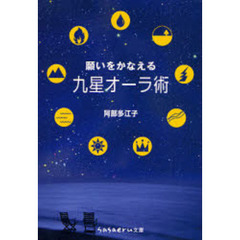 願いをかなえる九星オーラ術