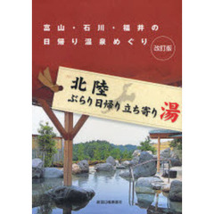 北陸ぶらり日帰り立ち寄り湯　富山・石川・福井の日帰り温泉めぐり　改訂版