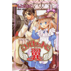 コルセットに翼　　　１