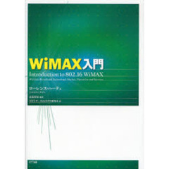 ＷｉＭＡＸ入門