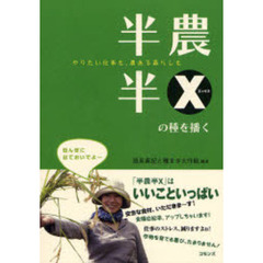 半農半Ｘの種を播く　やりたい仕事も、農ある暮らしも