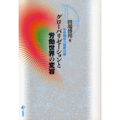 グローバリゼーションと労働世界の変容　労使関係の国際比較