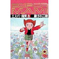 エスパー魔美　　　８