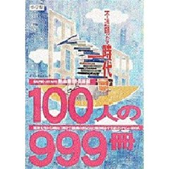 １００人の９９９冊　不透明な時代を読み解く　熱血書想倶楽部