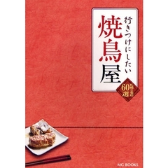 行きつけにしたい焼鳥屋