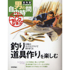 釣り道具作りを楽しむ　自慢のロッドとフライで釣りまくる
