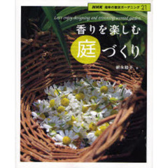 香りを楽しむ庭づくり