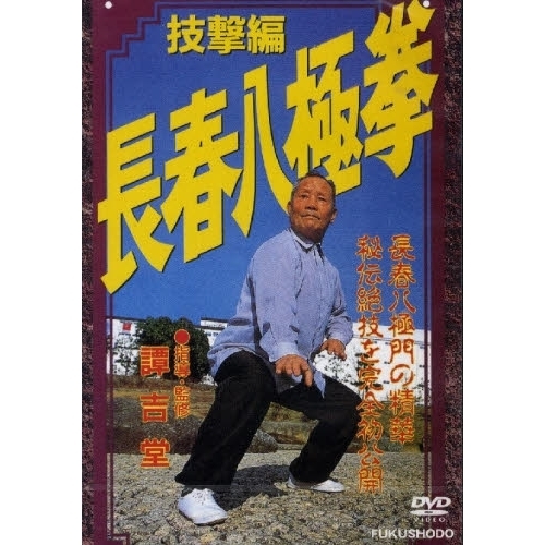 長春八極拳 技撃編 [DVD] DVD 長春八極拳 技撃編 通販｜セブンネットショッピング