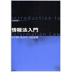 情報法入門　デジタル・ネットワークの法律