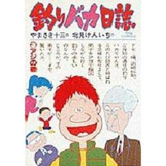 釣りバカ日誌　　　３