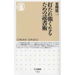 打たれ強くなるための読書術